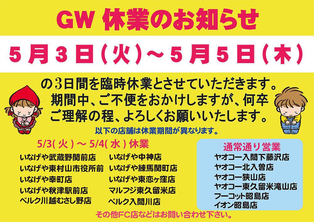 GW休業のお知らせ