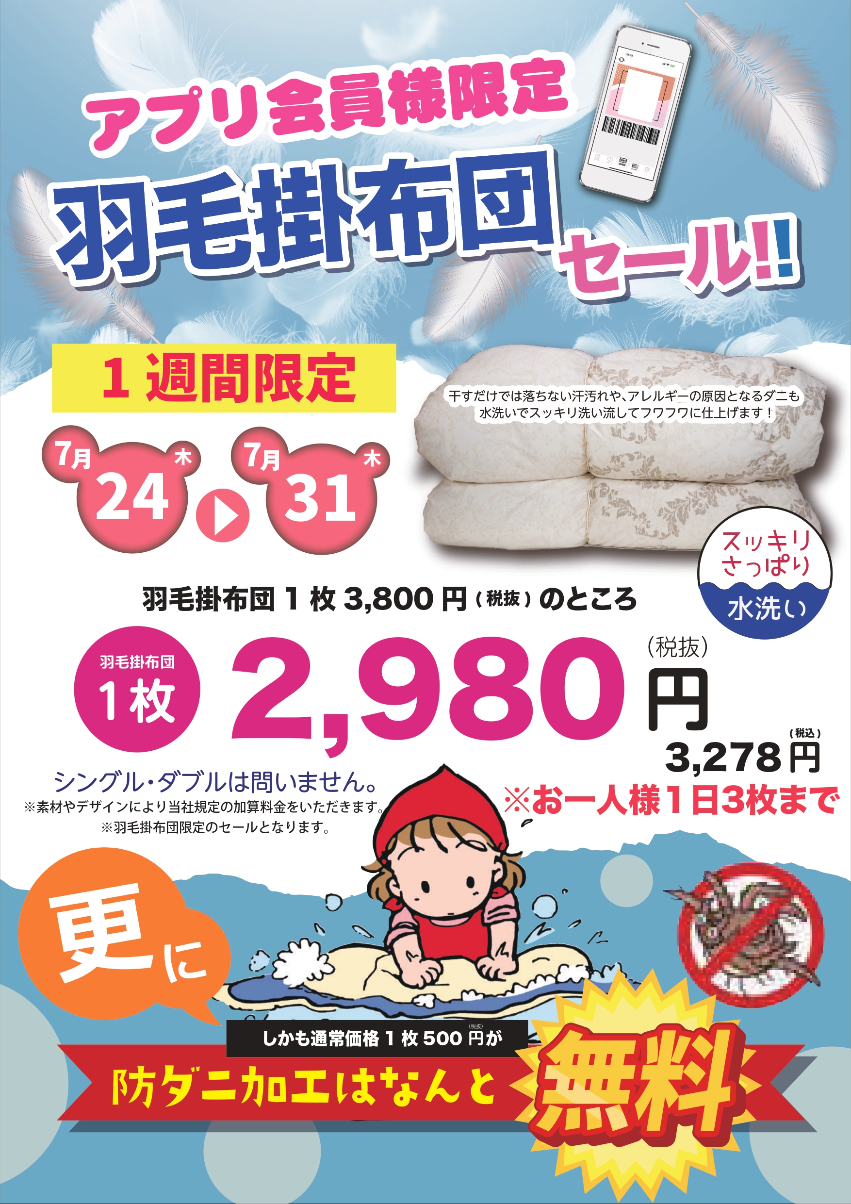 □アプリ会員様限定羽毛掛布団セール□