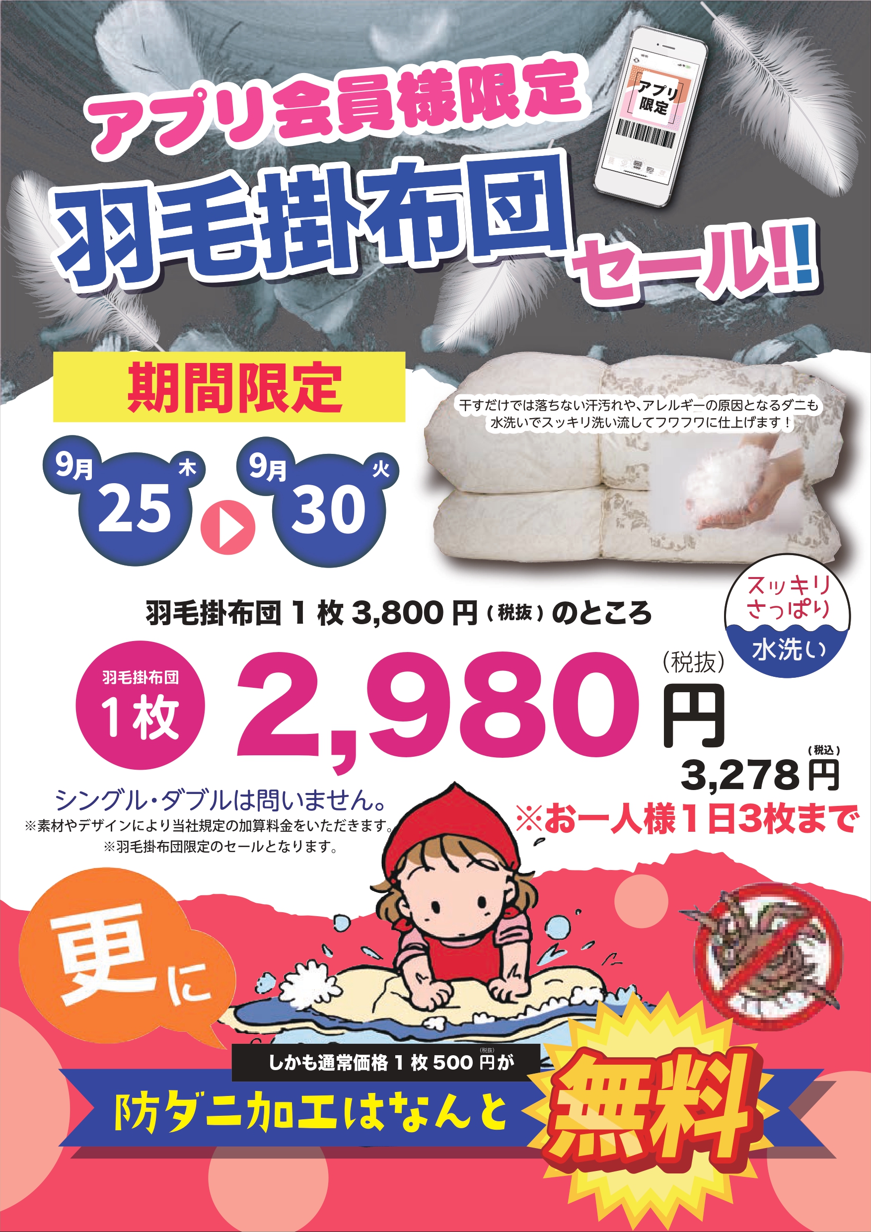 □アプリ会員様限定羽毛掛布団セール□