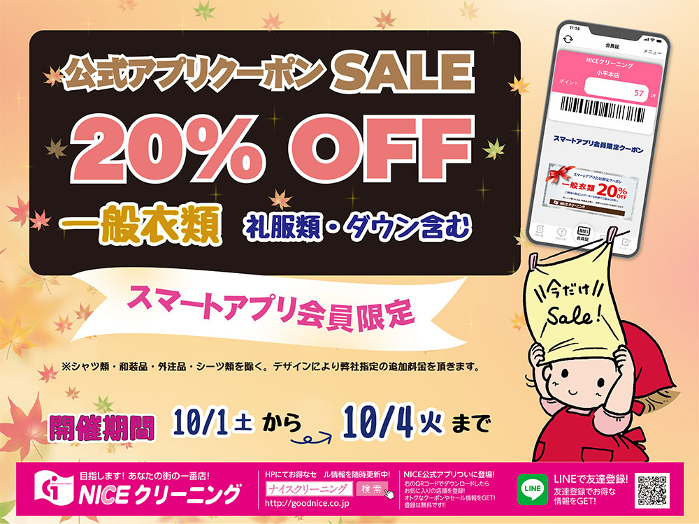 □スマートアプリ会員限定一般衣類20%OFF□