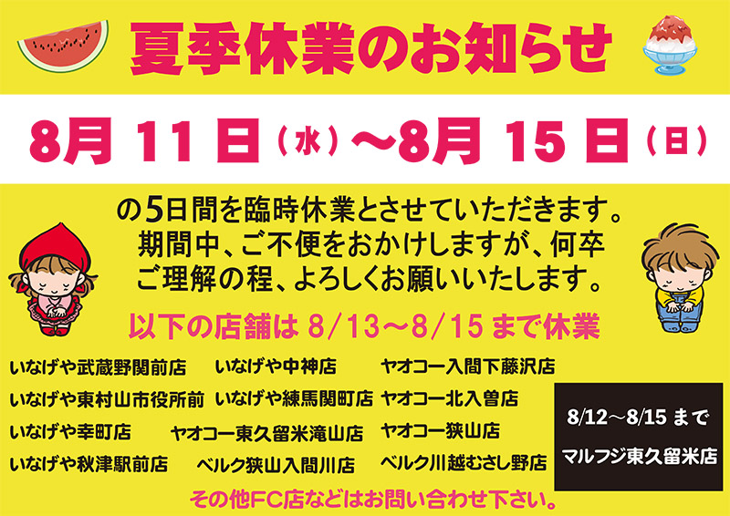 夏季休業のお知らせ