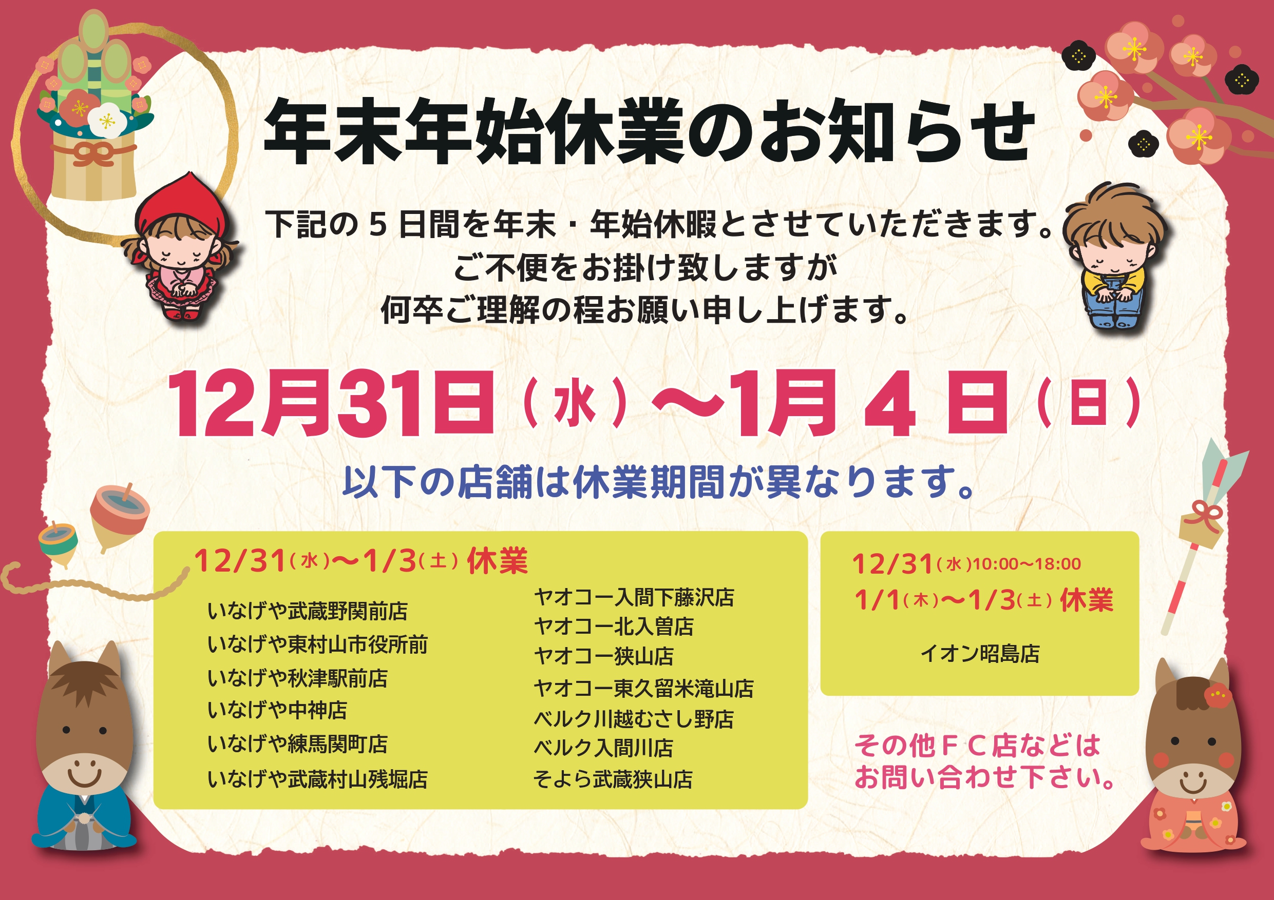 年末年始休業のお知らせ