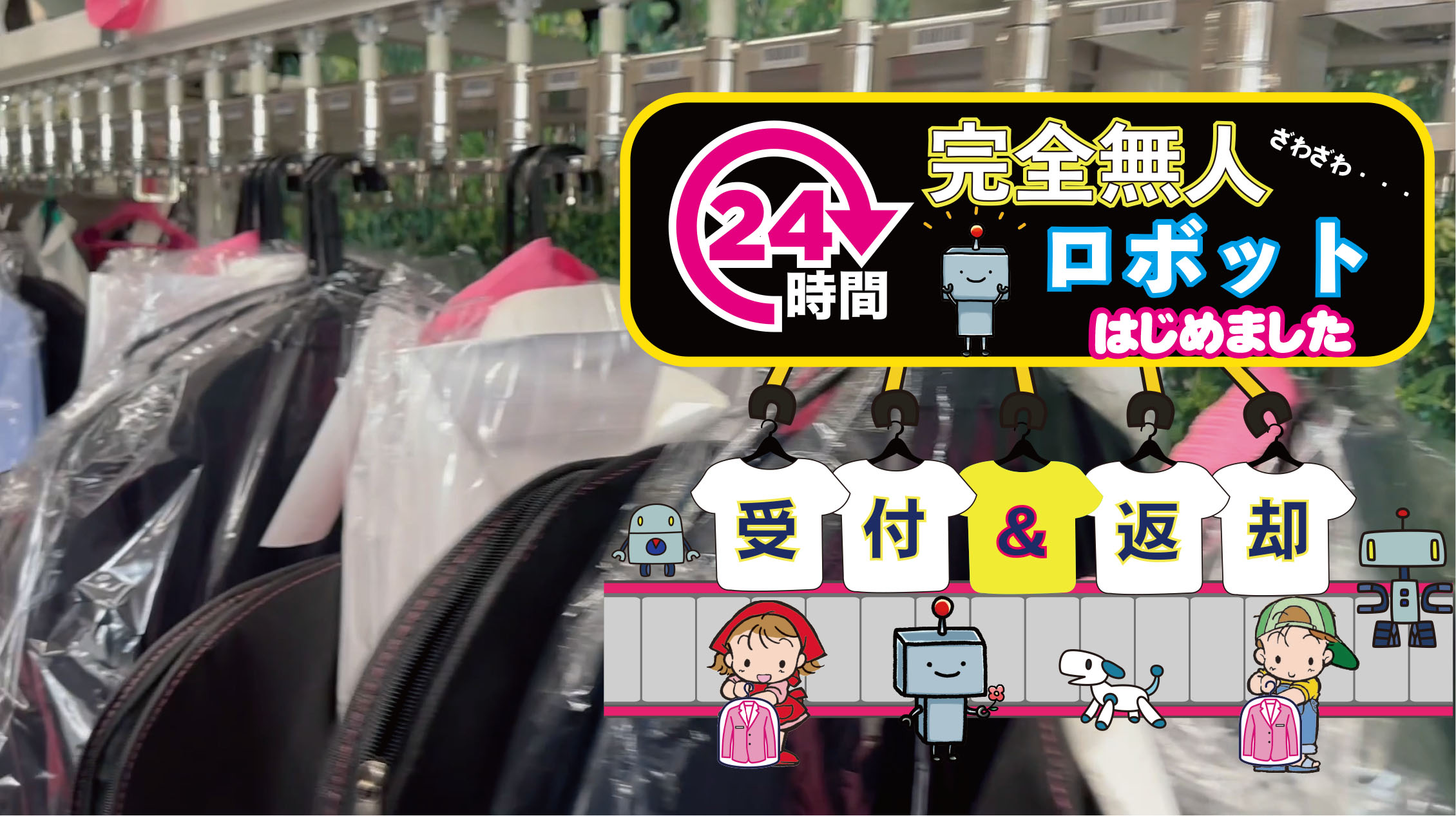 24時間受け渡しロボット