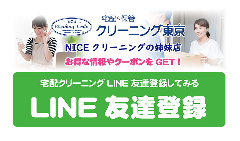 特典あり　クーポン　LINE公式アカウント　宅配クリーニング東京　