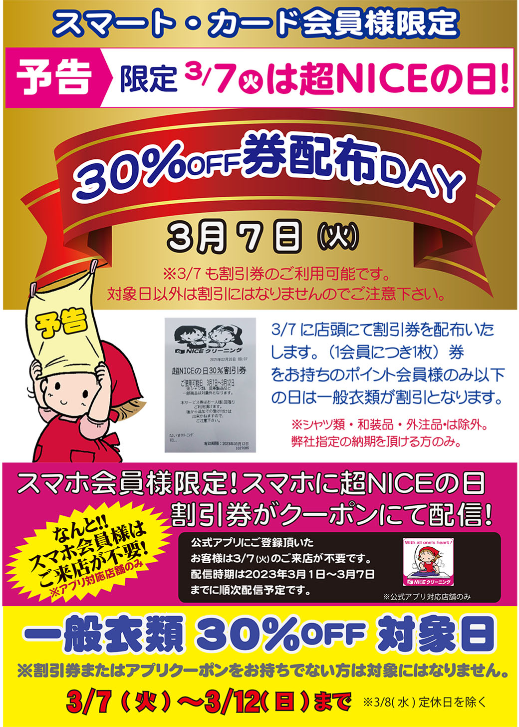 超NICEの日30%OFF券配布