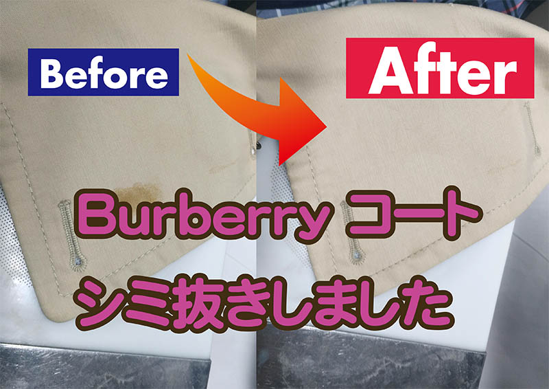 宅配クリーニング 中央区 Burberry コート