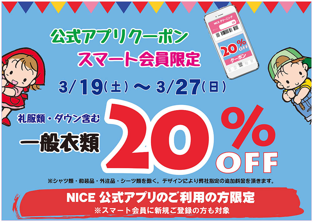 スマート会員限定一般衣類20%OFFクーポン