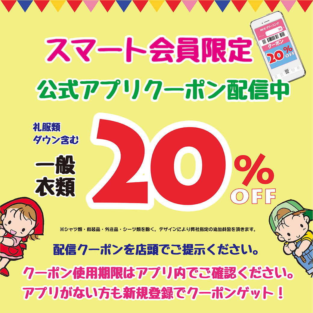 □スマートアプリ会員限定　クーポン配信□