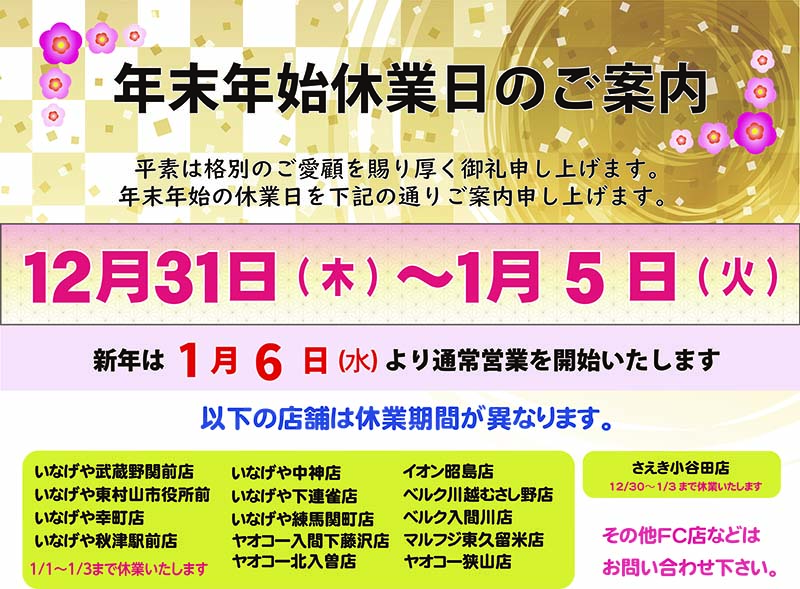 年末年始休業のお知らせ