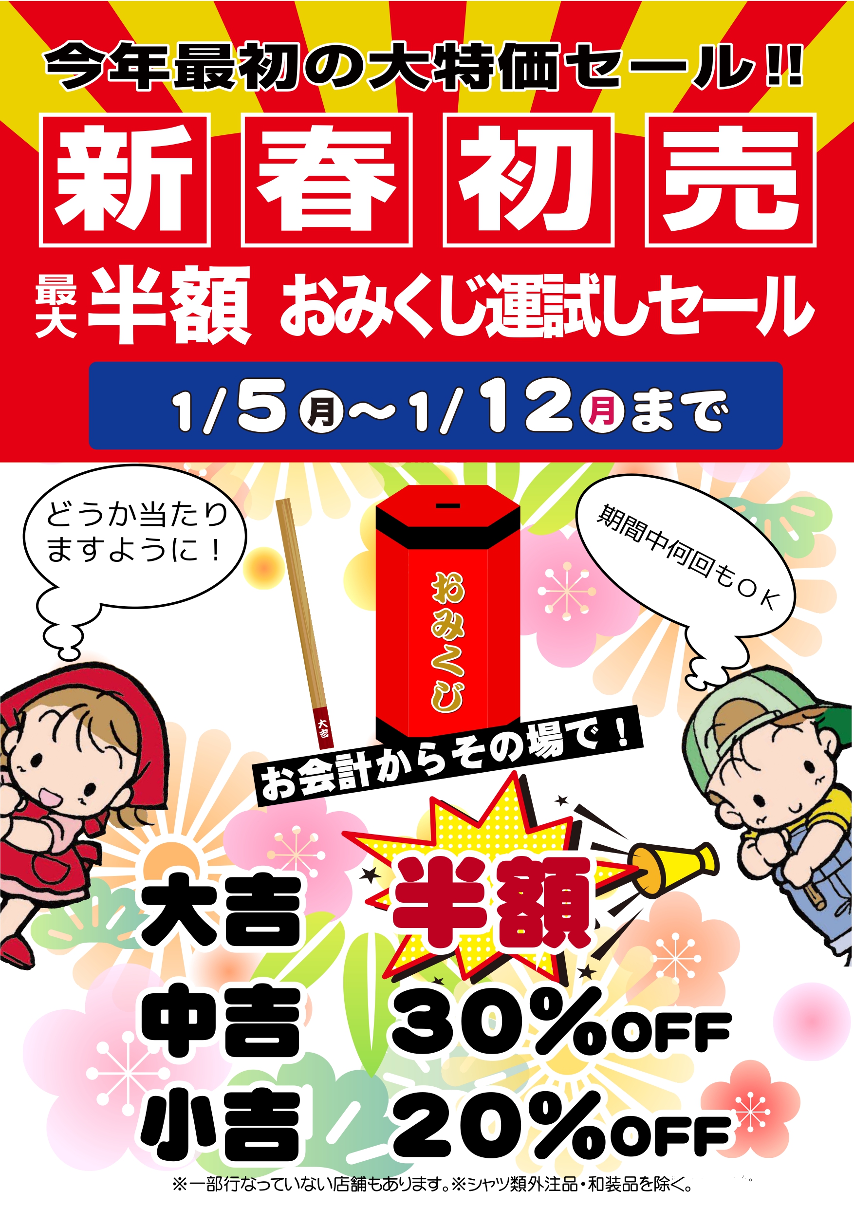 □新春運試しおみくじセール□