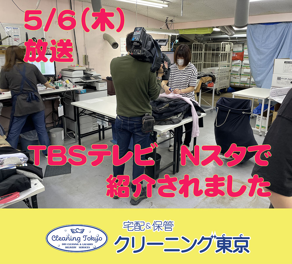 TBS Nスタで紹介されました　至れり尽くせり 注文殺到！宅配クリーニング