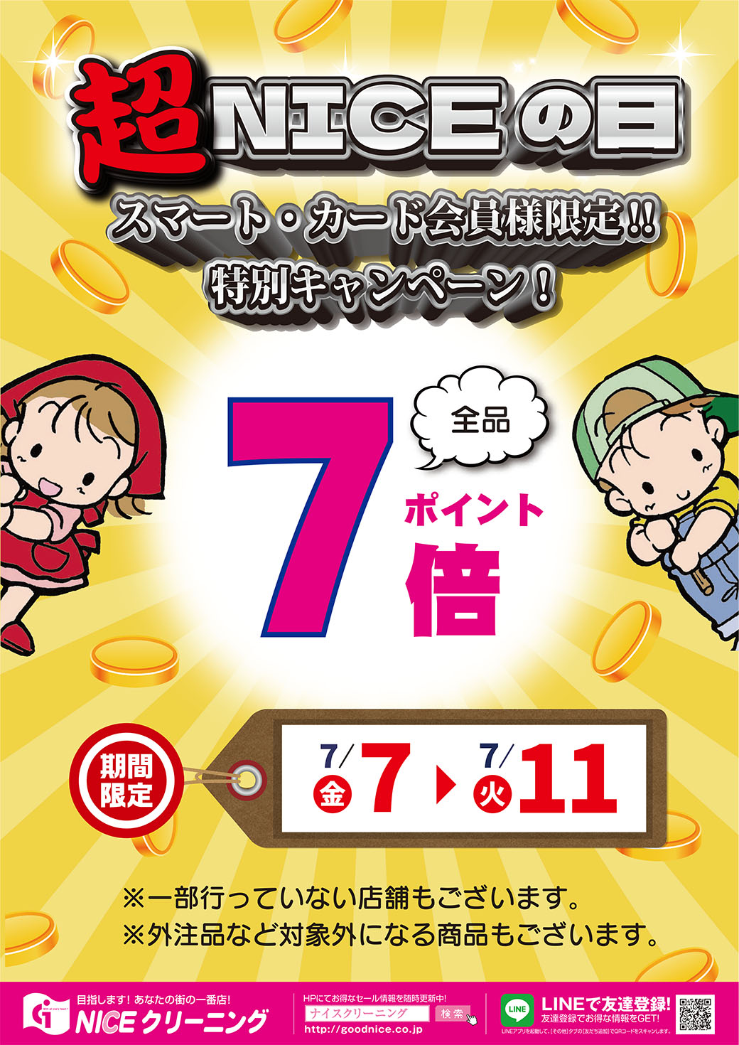 超NICEの日会員様限定ポイント７倍