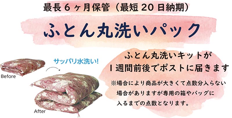 ふとん丸洗い 保管