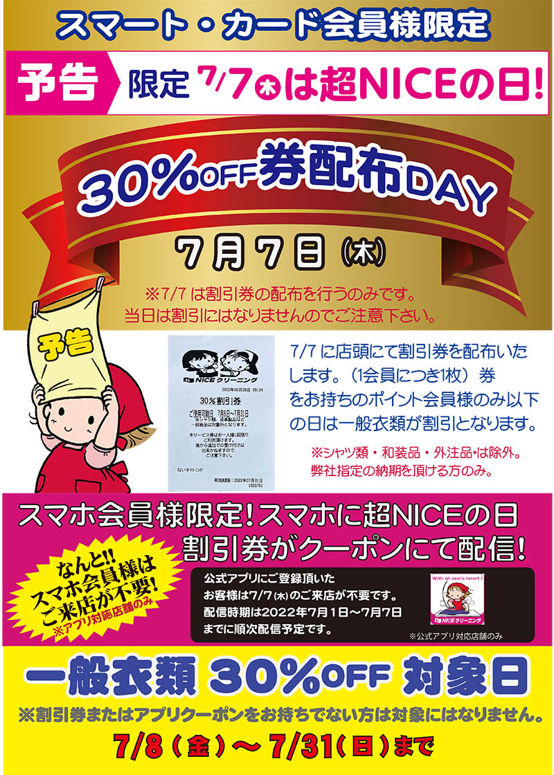 超NICEの日30%OFF券配布