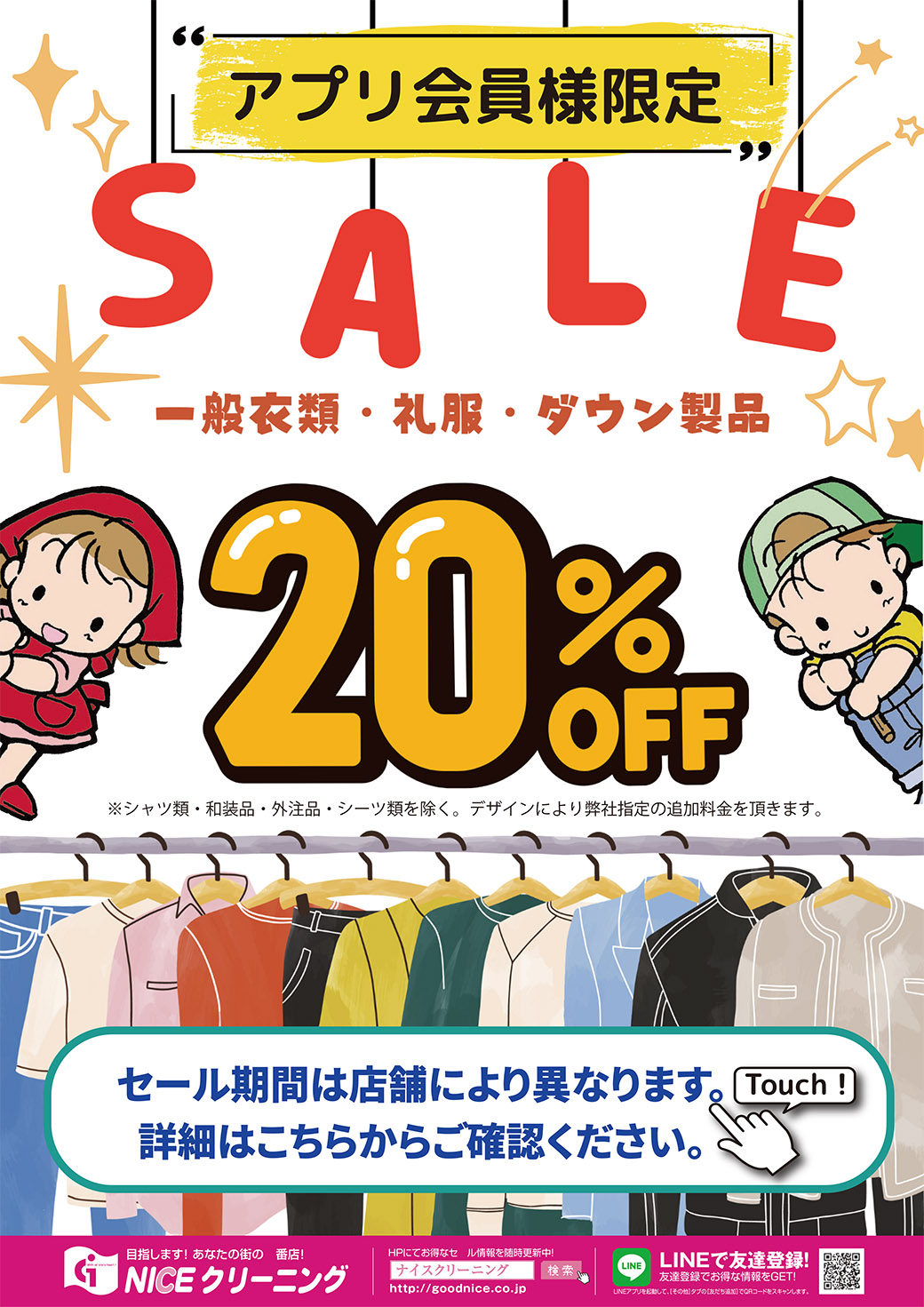 □一般衣類20%OFFセール□