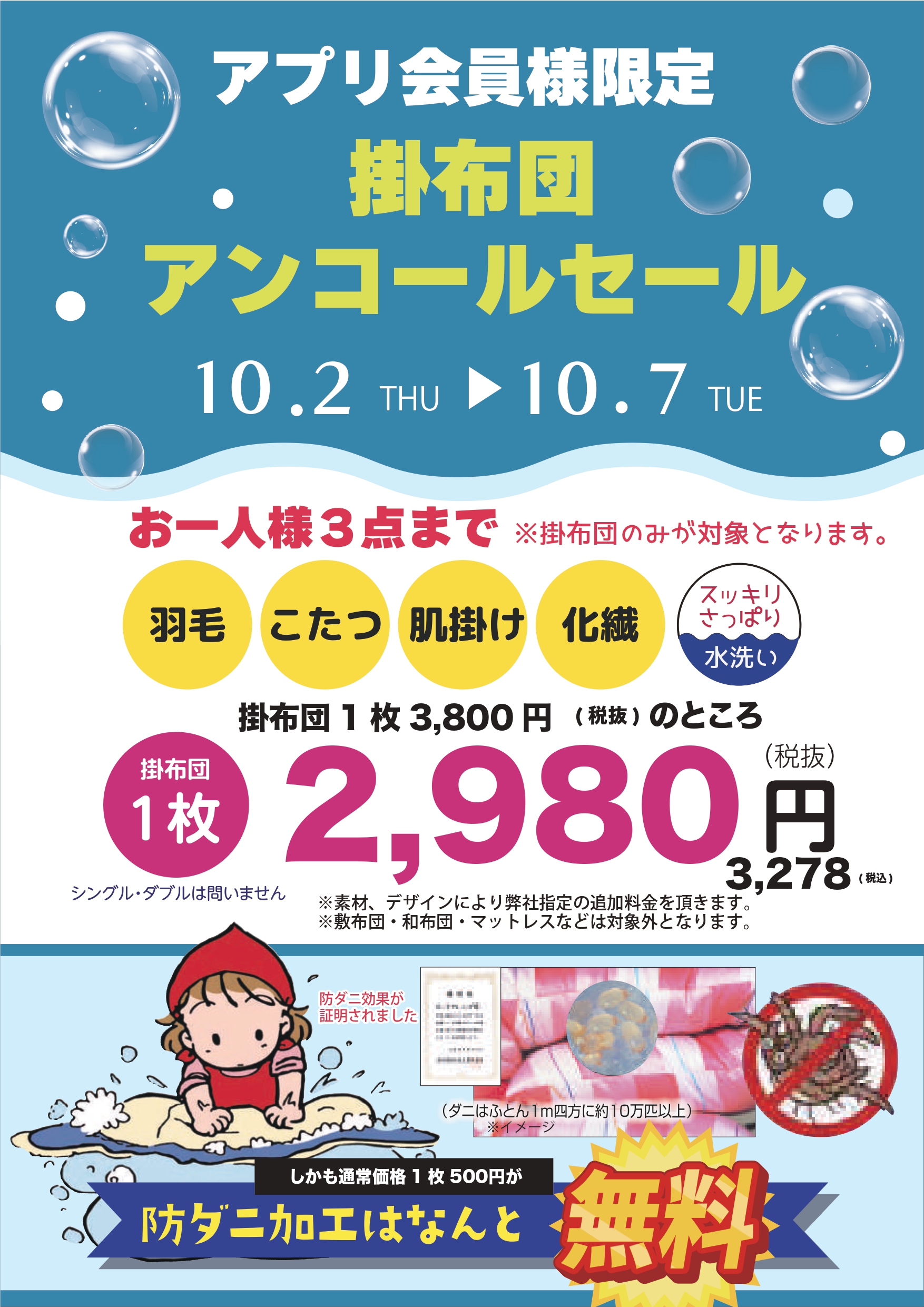 □アプリ会員様限定　掛布団アンコールセール□