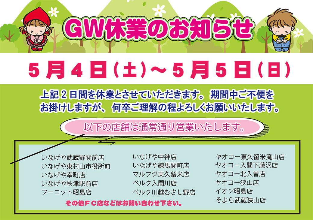 GW休業のお知らせ