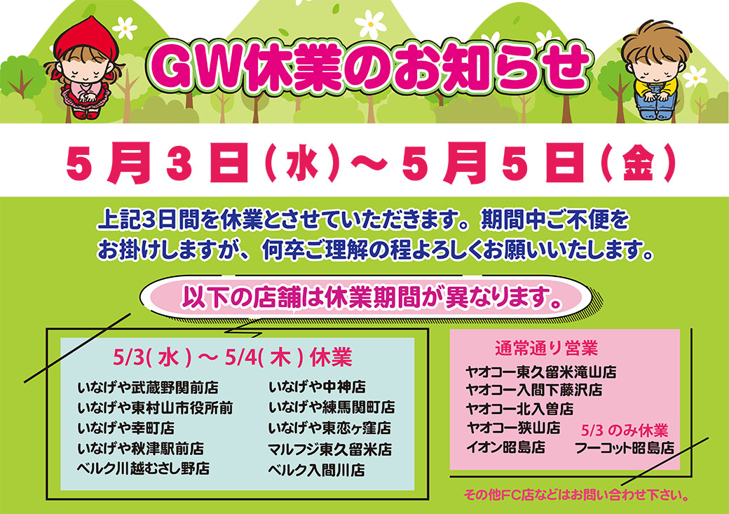 GW休業のお知らせ