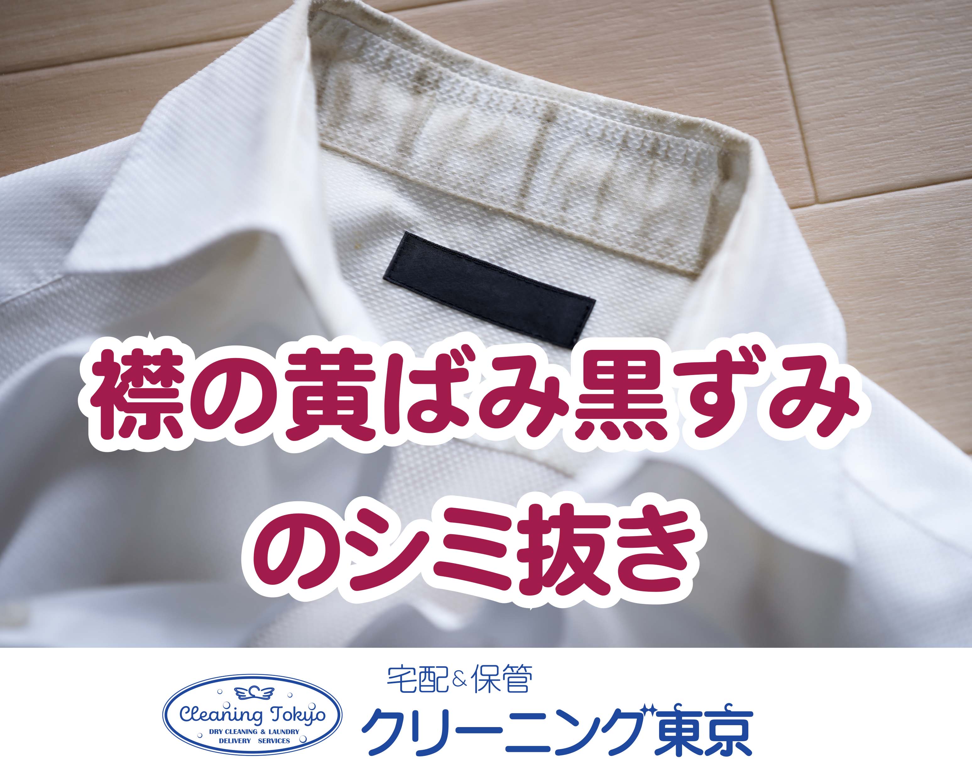 宅配クリーニング部門　しみ抜き　江東区のお客様