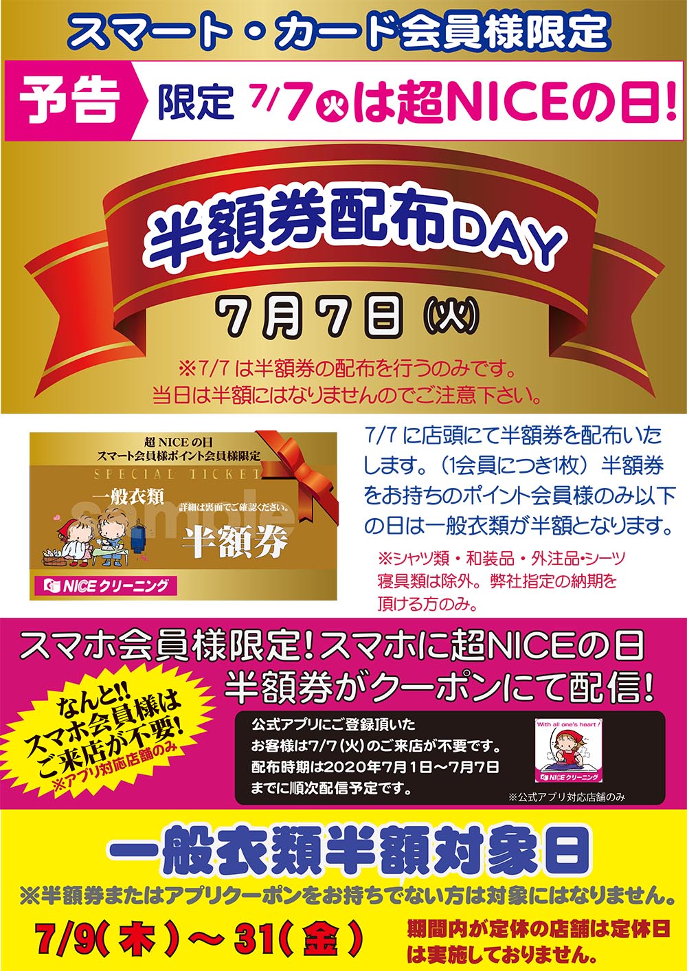 予告　7月7日は超NICEの日　半額券配布